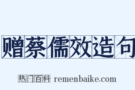 赠蔡儒效造句是什么意思的图片